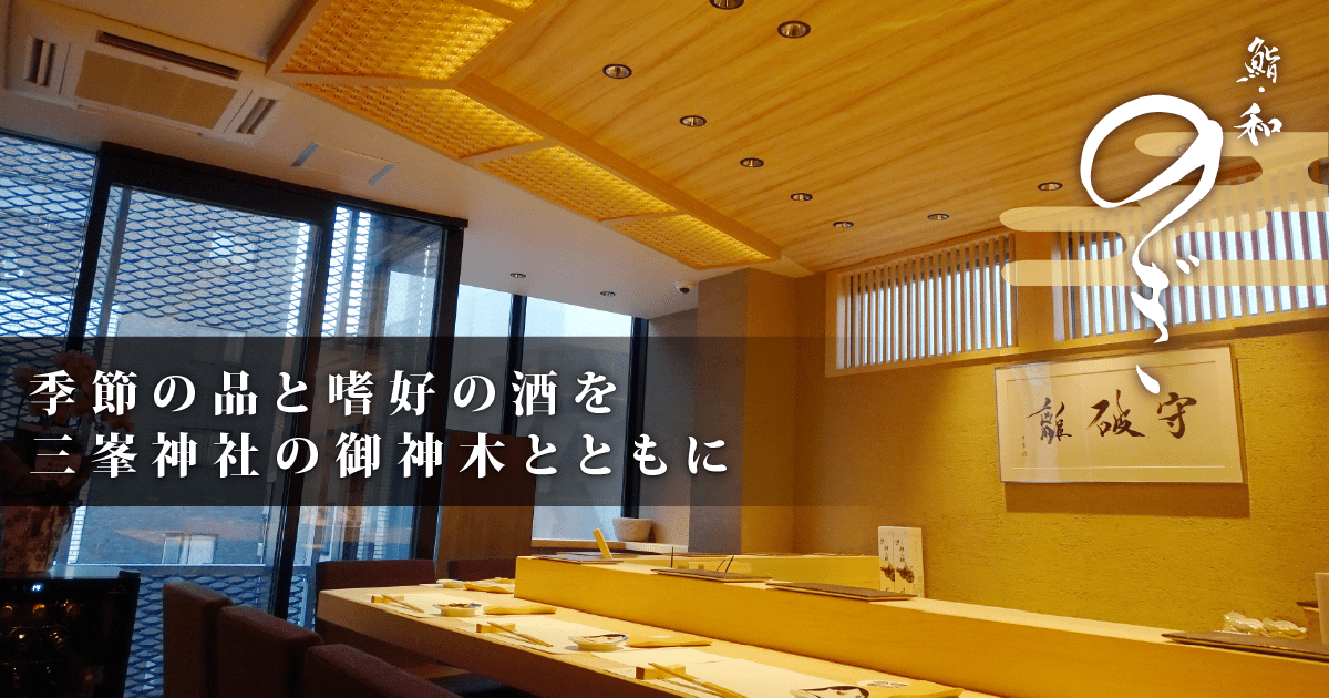 和 のぎ 和食
